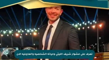 تعرف على مشوار شريف الليثي وحياته الشخصية والعائلية الآن